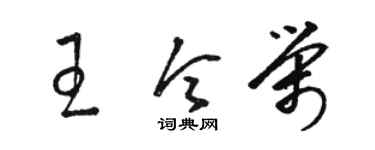 駱恆光王令榮草書個性簽名怎么寫