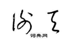 梁錦英謝天草書個性簽名怎么寫