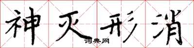 周炳元神滅形消楷書怎么寫