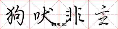 荊霄鵬狗吠非主行書怎么寫
