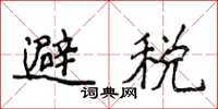 侯登峰避稅楷書怎么寫