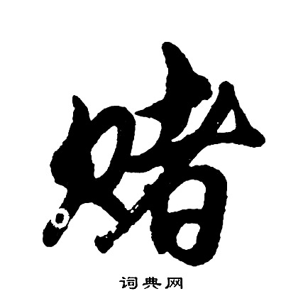 驪楷書書法_驪字書法_楷書字典