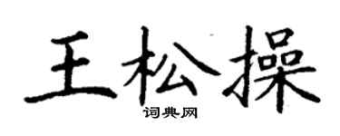 丁謙王松操楷書個性簽名怎么寫