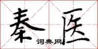 周炳元秦醫楷書怎么寫