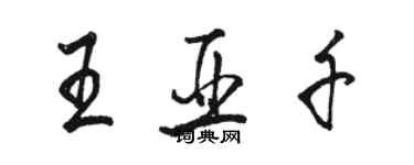 駱恆光王亞千行書個性簽名怎么寫