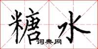 何伯昌糖水楷書怎么寫