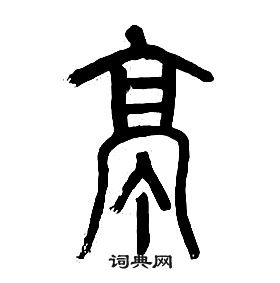 章太炎千字文中亭的寫法