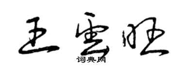 曾慶福王雲旺草書個性簽名怎么寫