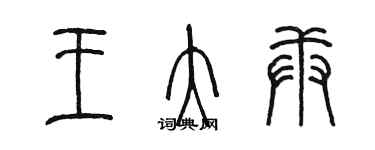 陳墨王大庚篆書個性簽名怎么寫