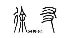 陳墨徐友篆書個性簽名怎么寫