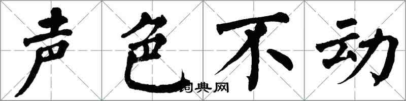 翁闓運聲色不動楷書怎么寫