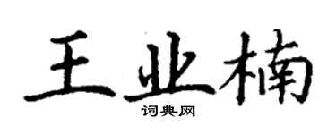 丁謙王業楠楷書個性簽名怎么寫