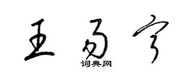 梁錦英王易寧草書個性簽名怎么寫