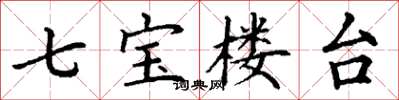 丁謙七寶樓台楷書怎么寫