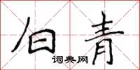 侯登峰白青楷書怎么寫