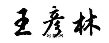 胡問遂王彥林行書個性簽名怎么寫