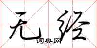 荊霄鵬無經行書怎么寫