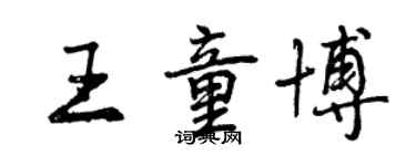 曾慶福王童博行書個性簽名怎么寫