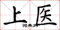 丁謙上醫楷書怎么寫