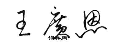 駱恆光王廣恩草書個性簽名怎么寫