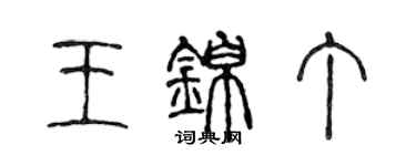 陳聲遠王錦丁篆書個性簽名怎么寫