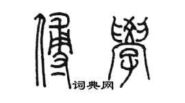 陳墨傅學篆書個性簽名怎么寫