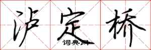 荊霄鵬瀘定橋行書怎么寫