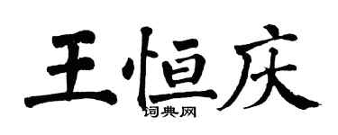 翁闓運王恆慶楷書個性簽名怎么寫
