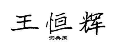 袁強王恆輝楷書個性簽名怎么寫