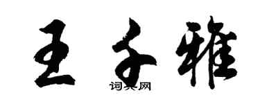 胡問遂王千雅行書個性簽名怎么寫