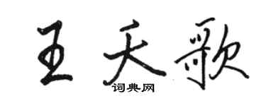 駱恆光王夭歌行書個性簽名怎么寫