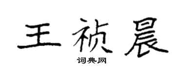 袁強王禎晨楷書個性簽名怎么寫