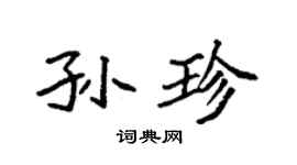 袁強孫珍楷書個性簽名怎么寫