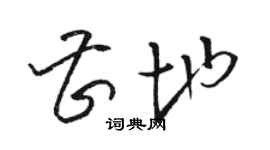 駱恆光曹地草書個性簽名怎么寫