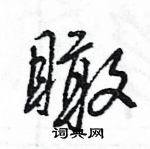 王旻寫的硬筆行書瞰