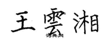 何伯昌王雲湘楷書個性簽名怎么寫