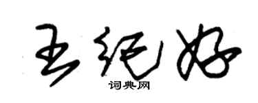 朱錫榮王紀妤草書個性簽名怎么寫