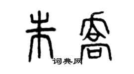 曾慶福朱喬篆書個性簽名怎么寫