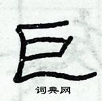 俞建華寫的硬筆隸書巨