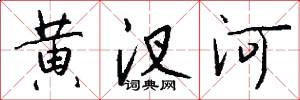 黃汊河怎么寫好看