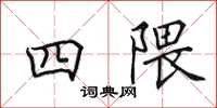 田英章四隈楷書怎么寫