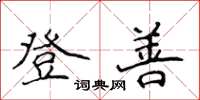 侯登峰登善楷書怎么寫