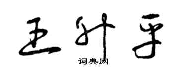 曾慶福王昇平草書個性簽名怎么寫