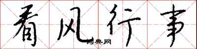 錢沛雲看風行事行書怎么寫