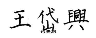 何伯昌王岱興楷書個性簽名怎么寫