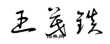 曾慶福王茂鎮草書個性簽名怎么寫