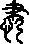 肅說文解字原文_說文解字