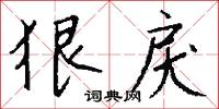 狠惡的意思_狠惡的解釋_國語詞典