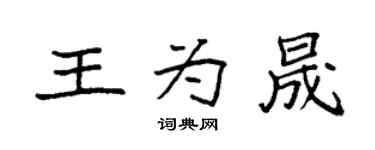 袁強王為晟楷書個性簽名怎么寫