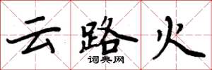 周炳元雲路火楷書怎么寫